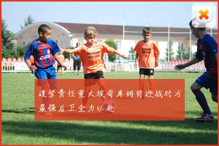 追梦责任重大埃奇库姆将迎战对方最强后卫全力以赴