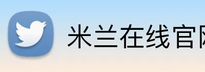 米兰在线官网 logo